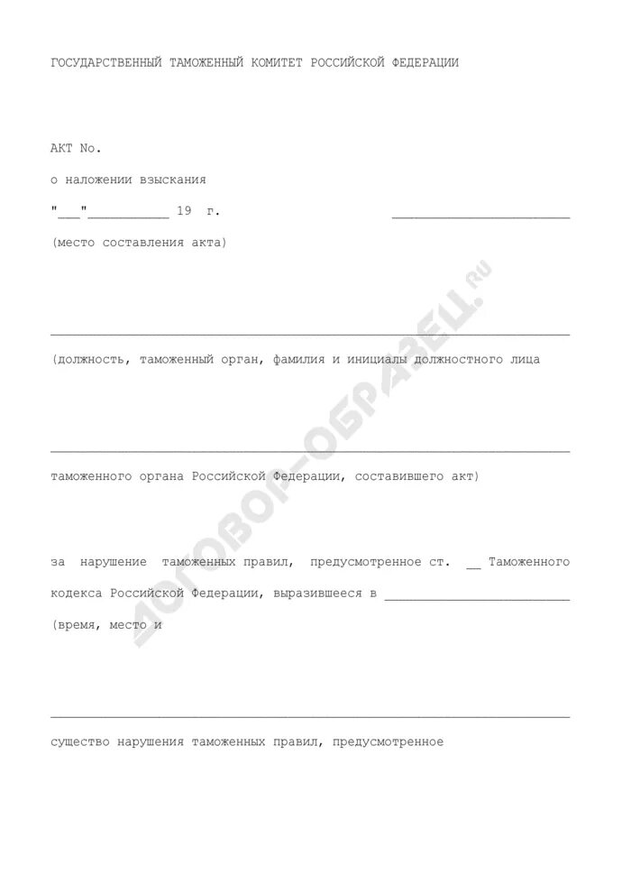 Акт об обнаружении налоговые правонарушения. Акт о наложении взыскания. Акт о наложении штрафа пример. Определение о наложении штрафа за неисполнение судебного акта АПК. МВД акт наложение взыскания.