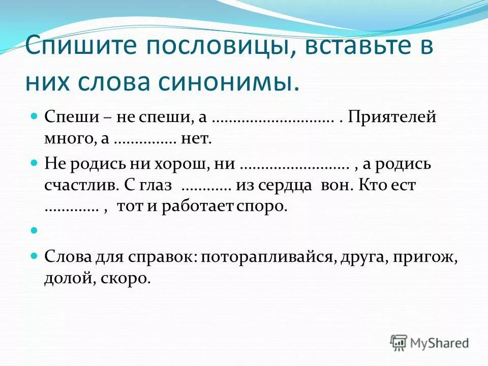спиши пословицы. спишите пословицы вставляя где. спишите пословицы вставляя где. пословицы списать. спиши пословицы и поговорки вставляя пропущенные буквы.