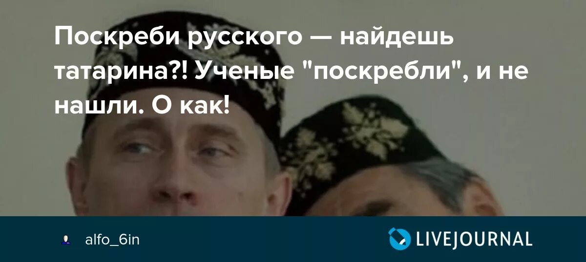 Пушкин татарин. Поскреби русского найдешь. Поскребешь русского найдешь татарина. Потри любого русского найдешь татарина. Поскреби найдешь татарина.