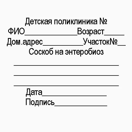 Направление на анализ кала. Направление на анализ кала на яйца глист. Соскоб на энтеробиоз направление. Кал на яйца глистов направление на исследование. Соскоб на энтеробиоз бланк анализа.