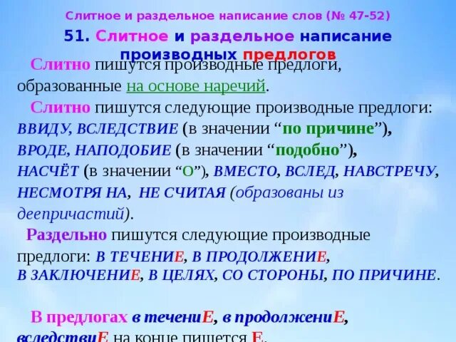 Слитное и раздельно написание производных предлогов. Слитное и раздельное написание предлогов. Производные предлоги Слитное и раздельное написание. Слитное и раздельное написание написание производных предлогов. Слитное правописание производных предлогов