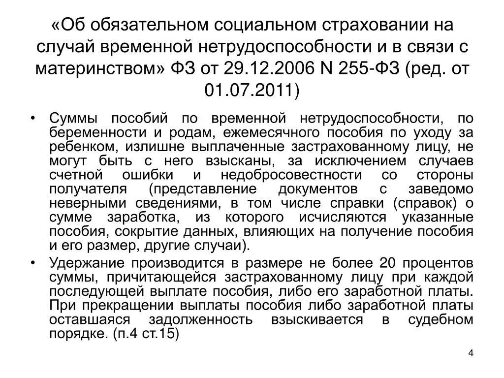 Страхование временной нетрудоспособности в рф. Обязательное страхование на случай временной нетрудоспособности. Социальное страхование на случай нетрудоспособности. Федеральный закон об обязательном социальном страховании. ОСС случаев временной нетрудоспособности.