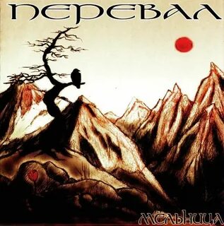 Песни господин горных дорог