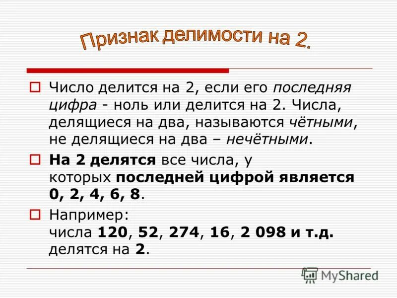 Нечетное число делится на 2. Нечетное число делится на 2. Числа которые делятся на 10. Чётные числа которые делятся на 2 без остатка. Нечетное число делится на 2.