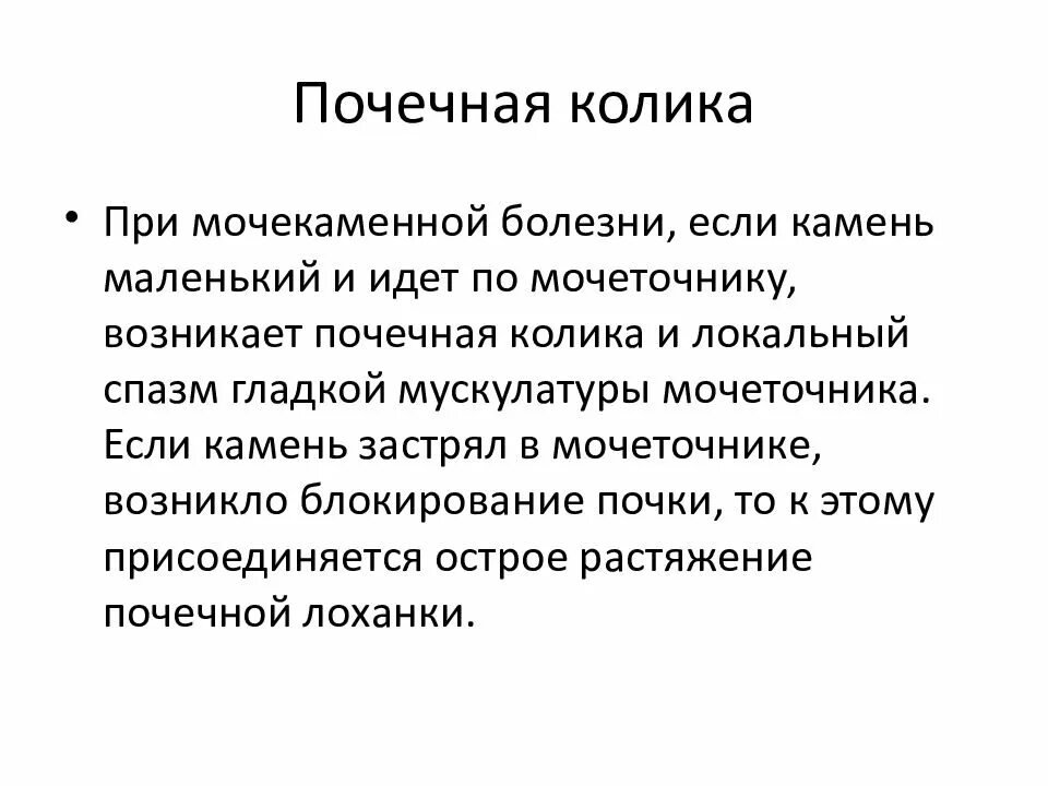 Симптомы поражения почек. Клинические симптомы почечной колики. Механизм почечной колики. Жалобы при почечной колике. Положение больного при почечной колике.