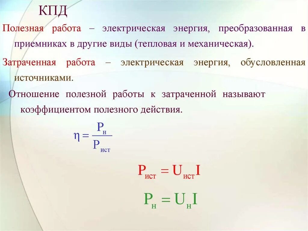 Работы эл энергии. Формула КПД В электричестве. КПД приемника электрической энергии. Электрическая энергия мощность и КПД источника энергии. Как найти КПД В электрической цепи.