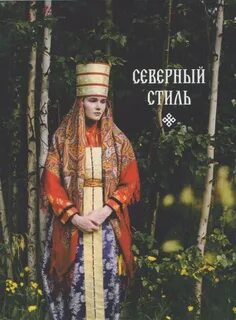 Стиль севера