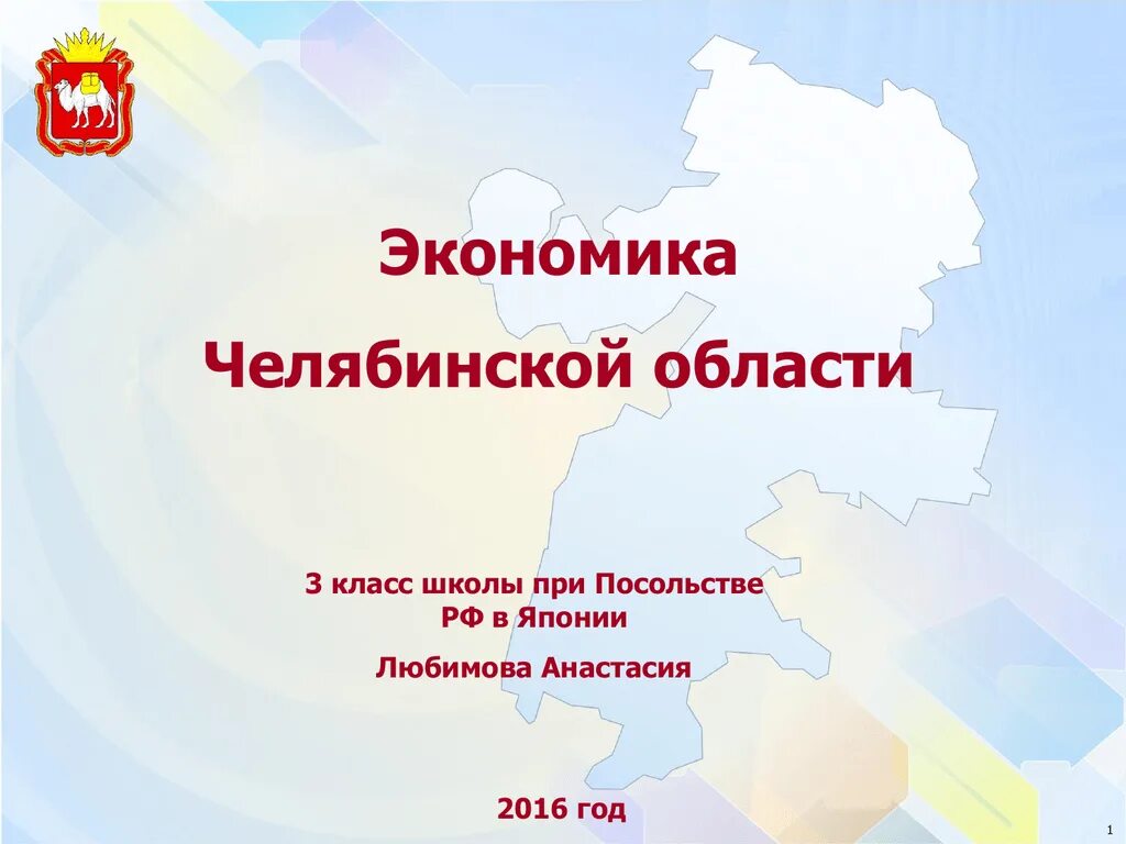 Экономика Челябинской области. Экономика Челябинской области 3 класс. Экономика Челябинской области проект. Экономика Челябинской области проект 3 класс окружающий мир. Челябинская область сайт 18