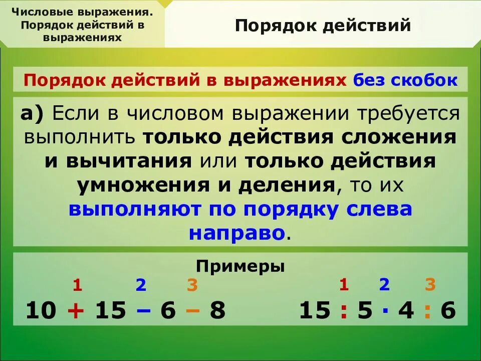 Объяснить рассчитывать. Порядок выполнения действий. Порядок действий в выражениях. Порядок действий в числовых выражениях. Порядок действий в математике.