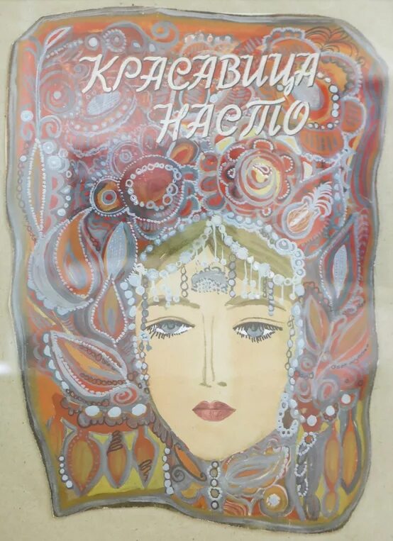 иллюстрация к сказке красавица насто.