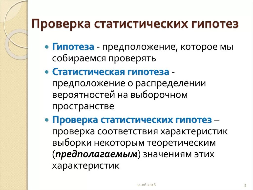 Проверка статистических гипотез. Схема проверки статистических гипотез. Тестирование гипотез в статистике. Методика проверки статистических гипотез..