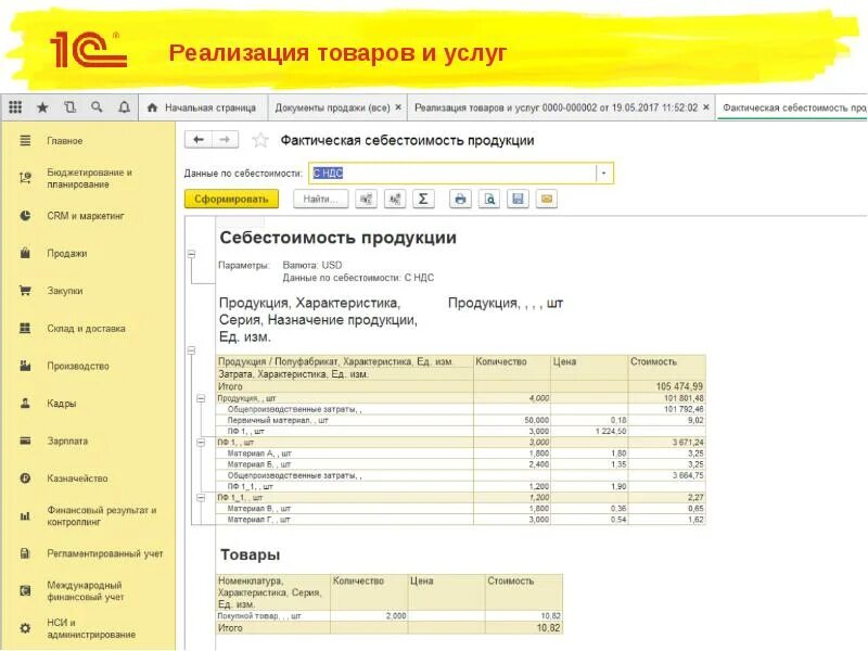 Отчёты в 1с ERP. Реализация товаров и услуг. Реализация товарной материальных ценностей 1с. Отчет по ТМЦ 1с. 1с товары без движения