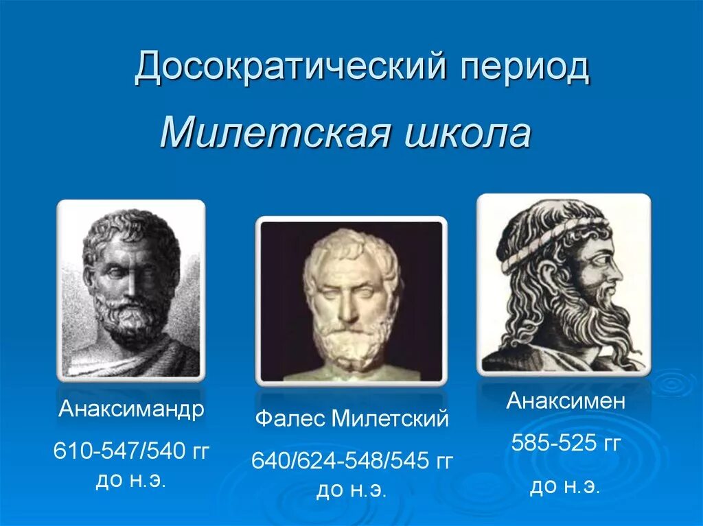 Милетская школа является. Милетская школа Фалес Анаксимандр Анаксимен Гераклит. Философская школа Фалеса Милетского. Философы милетской школы. Милетская натурфилософия (Фалес, Анаксимандр, Анаксимен)..