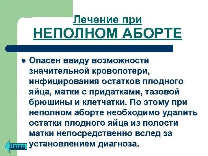 Неполный медикаментозный. Неполный аборт симптомы. неполный самопроизвольный аборт. лечение при неполном аборте. симптомы неполного медикаментозного прерывания.