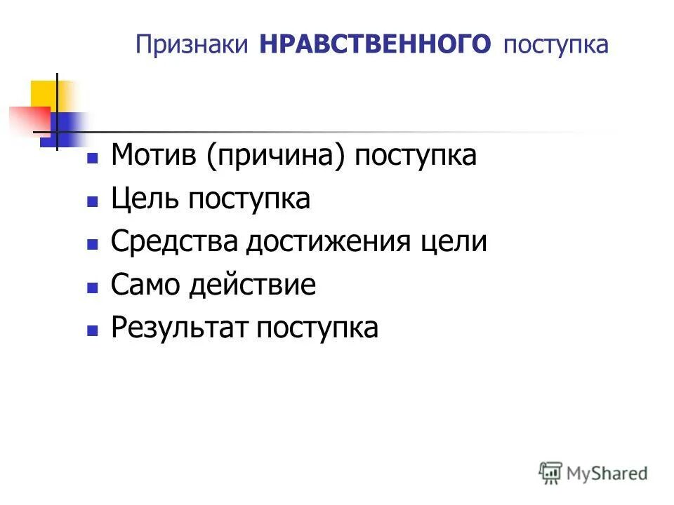 Ро ственный. Признаки нравственного поступка. Цель нравственного поступка. Мотив цель средства действия результат нравственного поступка. Мотив и поступок презентация.