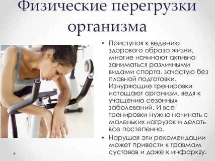 Перегрузка организма