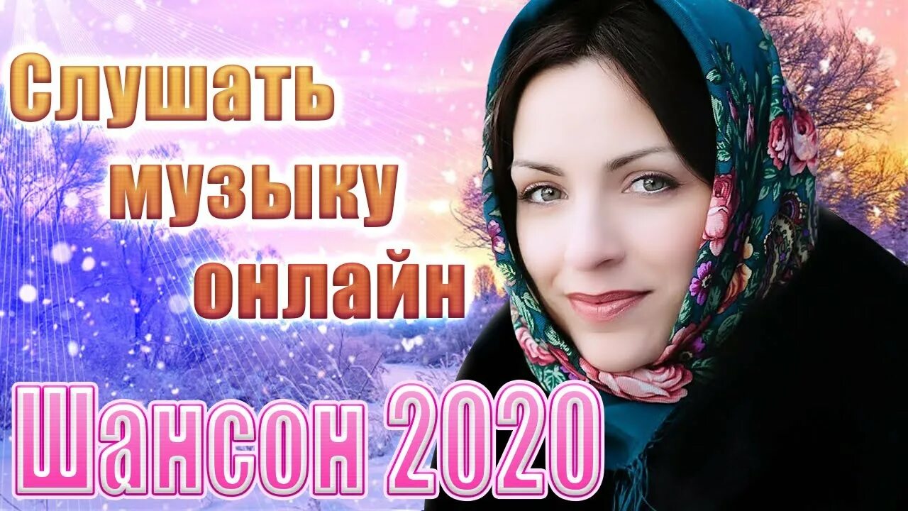 Сборник песен шансон 2020. Музыкальный сборник 2021. Слушать шансон 2021 2022.