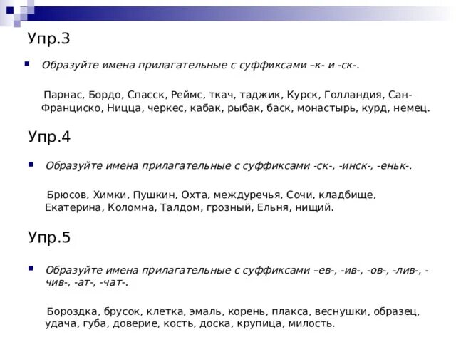 Образуй прилагательные с суффиксами чат. Спасск таджик Голландия Курск декабрь январь Ницца. Ницца прилагательное с суффиксом. Таджик Голландия Курск декабрь январь.