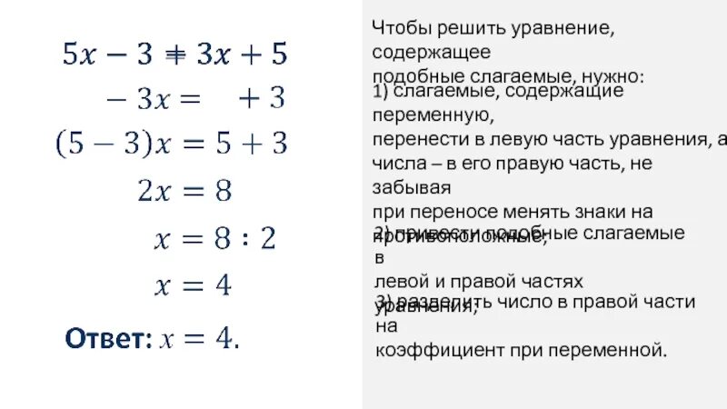 Подобные слагаемые уравнения. Подобные слагаемые решение уравнений. Правило переноса слагаемых в уравнении. Перенос слагаемых из одной части уравнения. Решение подобных уравнений