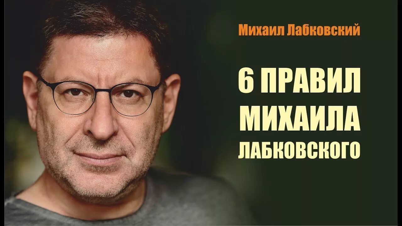 Правящий 6. Лабковский 6. 6 Правил Михаила Лобковский. Правил Михаила Лабковского. Психолог Михаил Лабковский 6 правил.