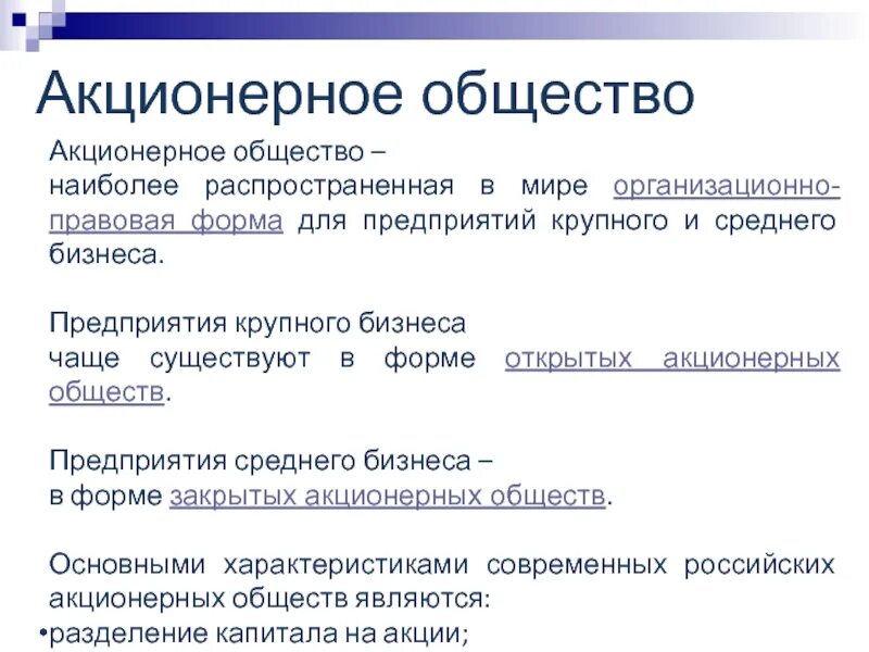 Ао юридическая форма. Акционерное общество. ОПФ акционерное общество. Акционерное общество как организационно-правовая форма. Правовая форма акционерного общества.