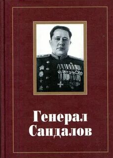 Л м сандалова