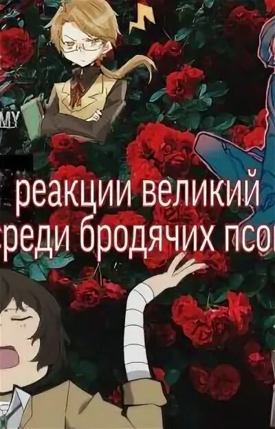 Реакция бродячих псов на то что. Реакция великий из бродячих псов на ти. реакция великий из бродячих псов на ти ваттпад. реакция бродячих псов на тебя.