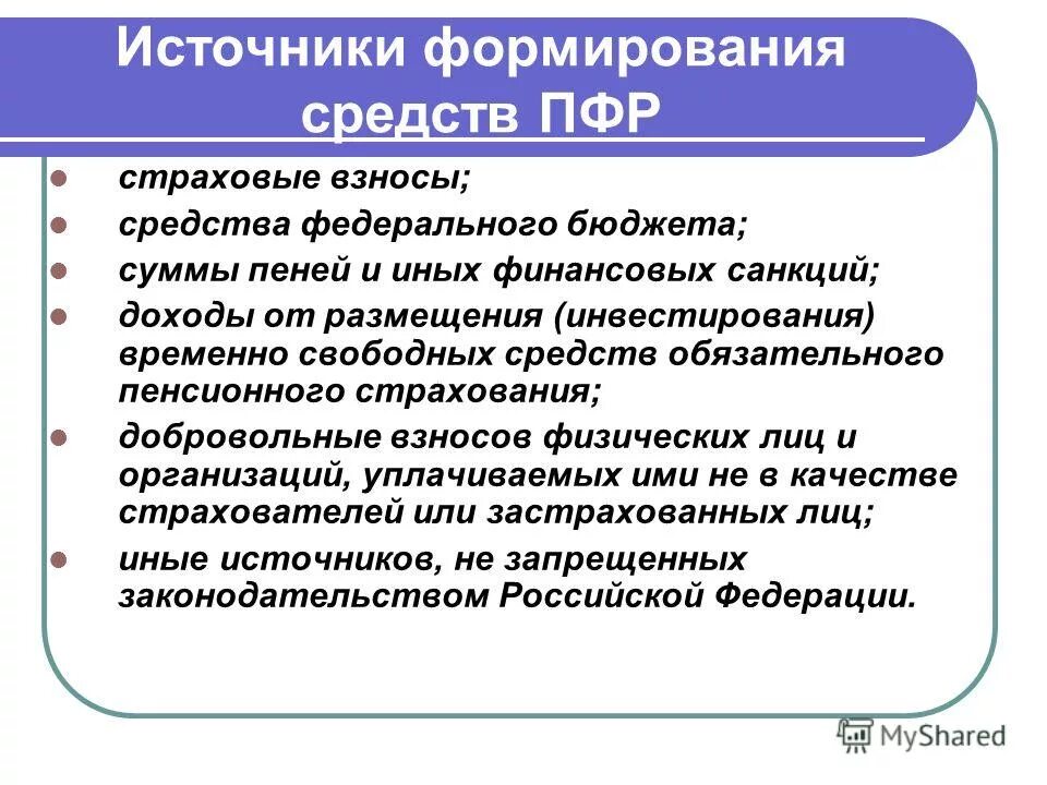 Формирование пенсионного фонда. Источники формирования пенсионного фонда. источники формирования средств пфр. источники финансирования пенсионного фонда рф. формирование и финансирование пенсионного фонда.