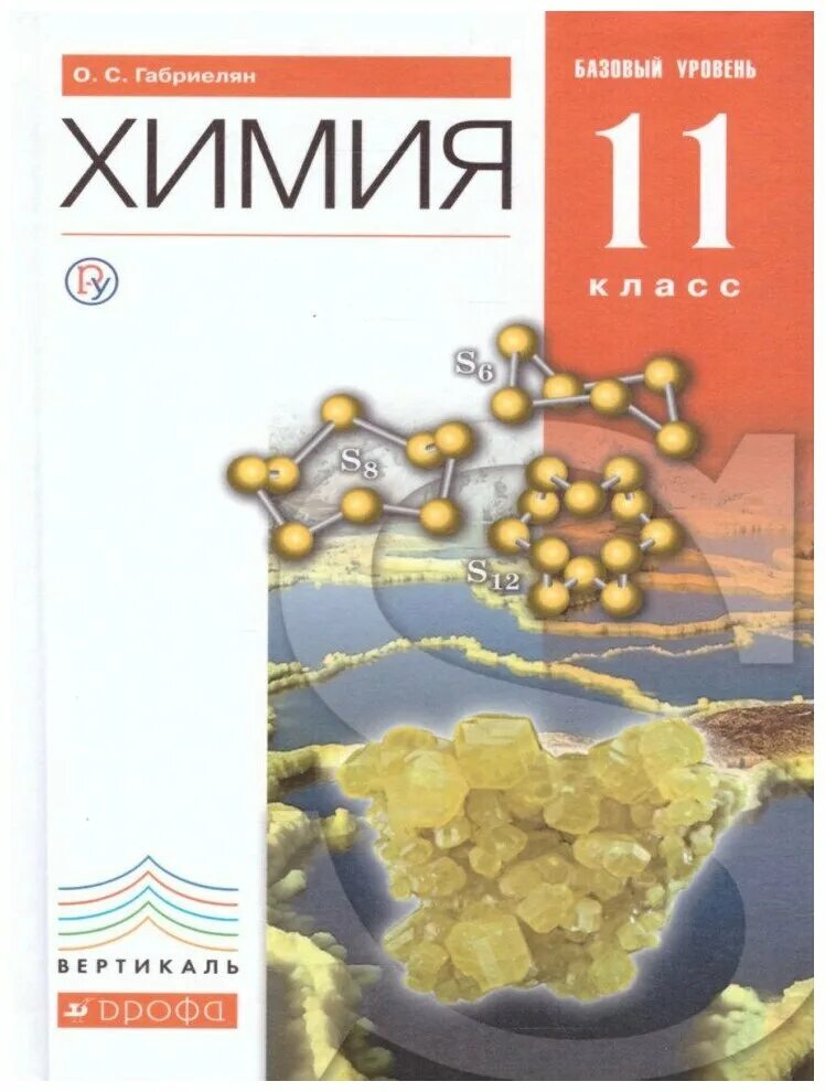 Химия 11 класс Габриелян базовый уровень. Габриелян о.с. химия (базовый уровень) 11 класс Дрофа. 11 Класс: к учебнику о.с. Габриеляна "химия.. Учебник по химии 11 класс базовый уровень. Габриелян химия 11 профильный