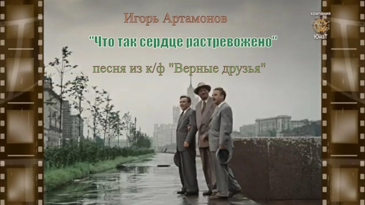 Верный друг mp3. Что так сердце растревожено. Верные друзья кадры. Песня что так сердце растревожено.