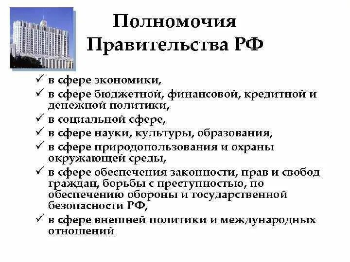 К ведению правительства рф относится вопросы. 3 Полномочия правительства РФ В экономической сфере. Полномочия в сфере экономики правительства РФ таблица. Общая компетенция правительства РФ. Компетенция правительства РФ В сфере финансовой деятельности..