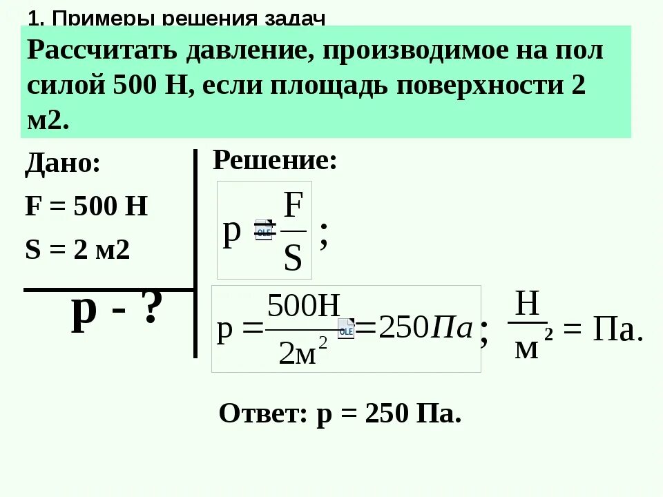 Серебряный кулон в воздухе весит 0.2 н. Как вычислить давление 2. Физика задачи по давлению. Давление физика задачи с решением. Задачи по физике на нахождение давления.