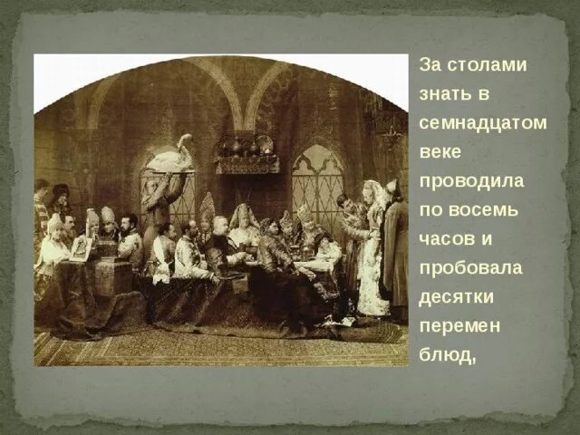 Еда первого сословия в 17 веке. Знать 17 века. Застолье 17 век Россия. Застолье первого сословия в 17 в.