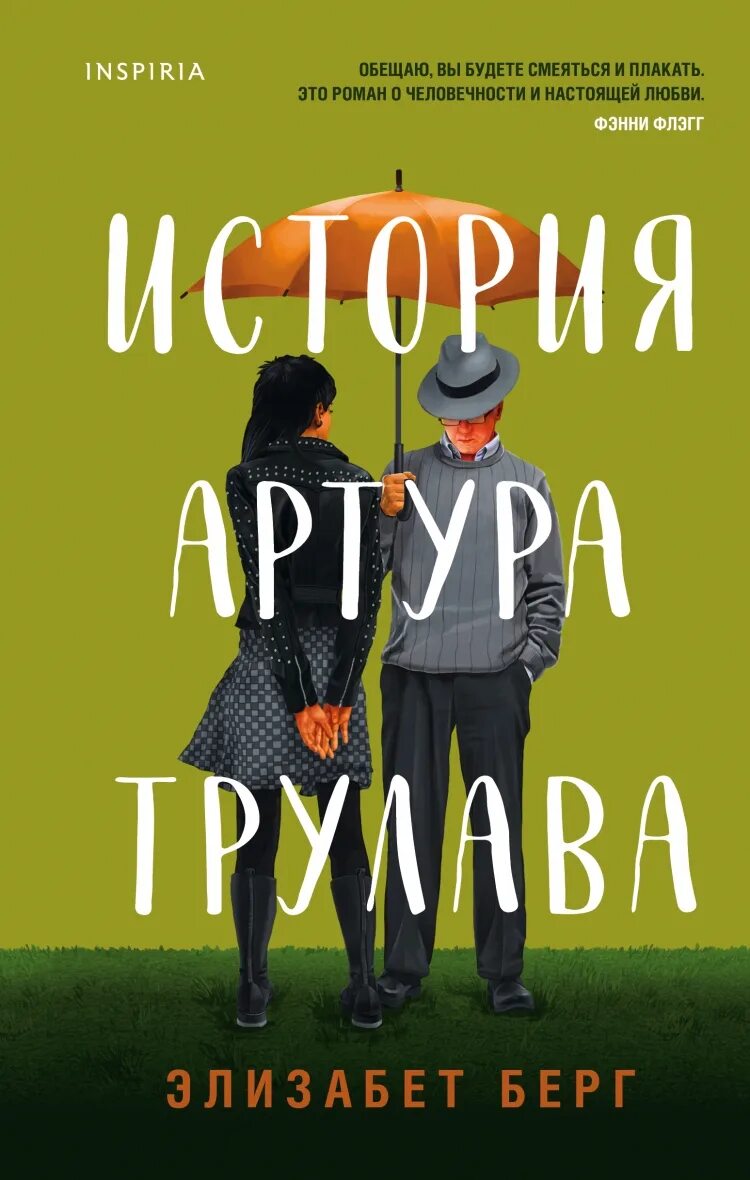 История Артура Трулава Элизабет Берг. История Артура Трулава книга. Истрия Трулава история Артура. История Артура Трулава отзывы.