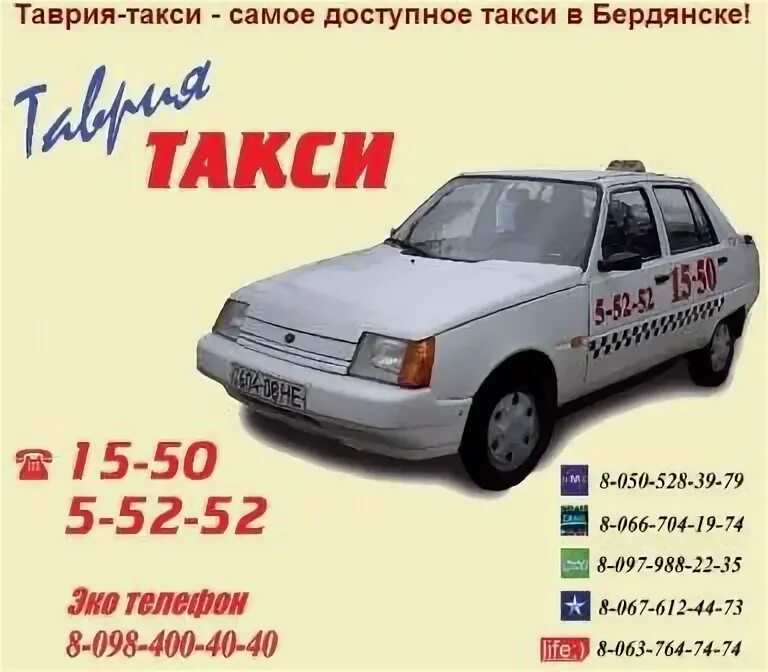 Таврия такси. Такси Бердянск номера. ЗАЗ Таврия в такси. Таврия такси Мелитополь.