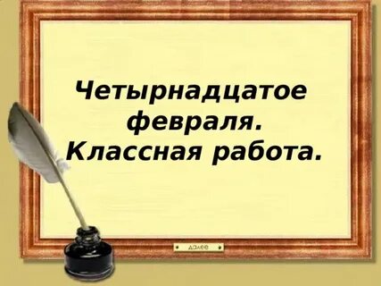 Как пишется 14 сентября