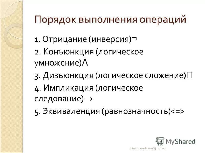 Порядок операций импликация дизъюнкция. Конъюнкция дизъюнкция инверсия порядок выполнения. Порядок выполнения логических операций в выражении. Порядок выполнения логических операций в выражении. Последовательность выполнения логических операций.