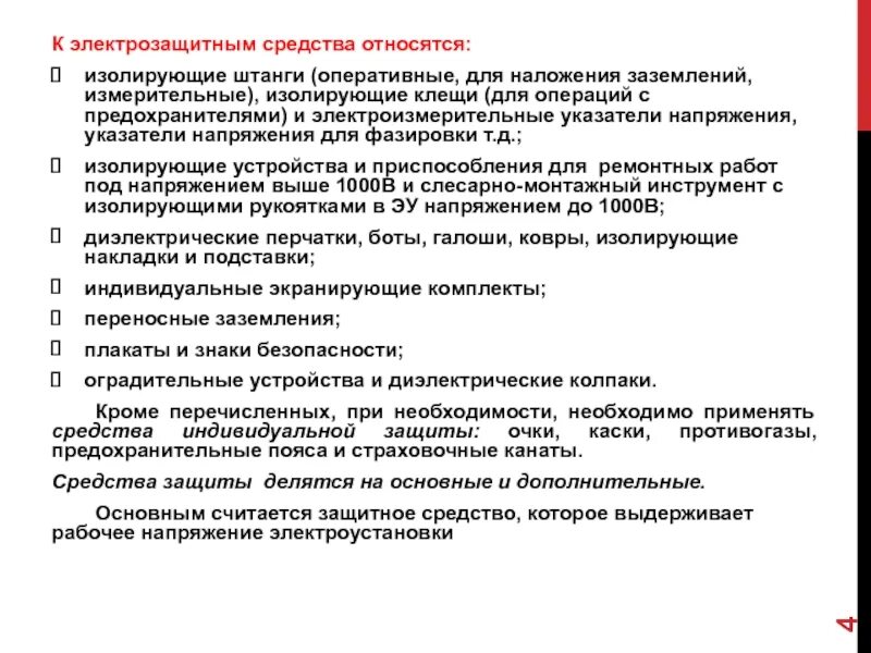 Что относится к дополнительным изолирующим средствам. Индикаторы, указатели напряжения, электрозащитные средства. Изолирующие электрозащитные средства. Дополнительные электрозащитные изолирующие средства. Определение.. Категории электрозащитных средств применяемых в электроустановках.