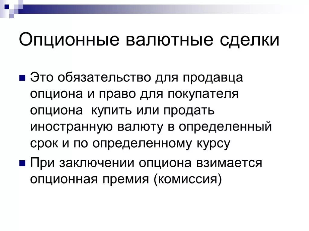 Предметом опционной сделки является. Опционные сделки. опцион это срочная сделка. сделки с опционами это. опционная сделка это контракт.