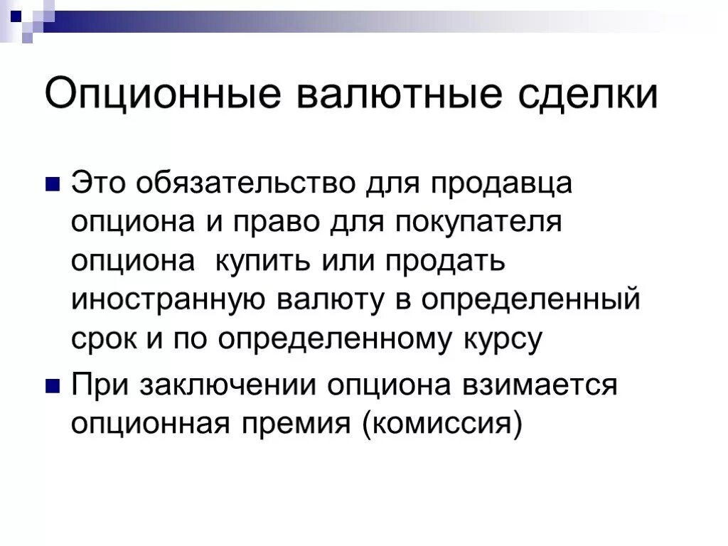 Валютные операции комиссия. Опционные сделки. Сделки с опционами. Опционные валютные операции. Опцион это срочная сделка.