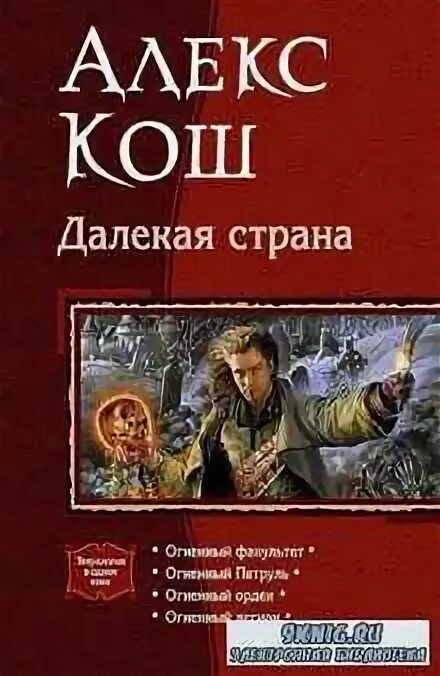 если бы я был вампиром. серия магия фэнтези. алекс кош я пожиратель. алекс кош. алекс кош я пожиратель.