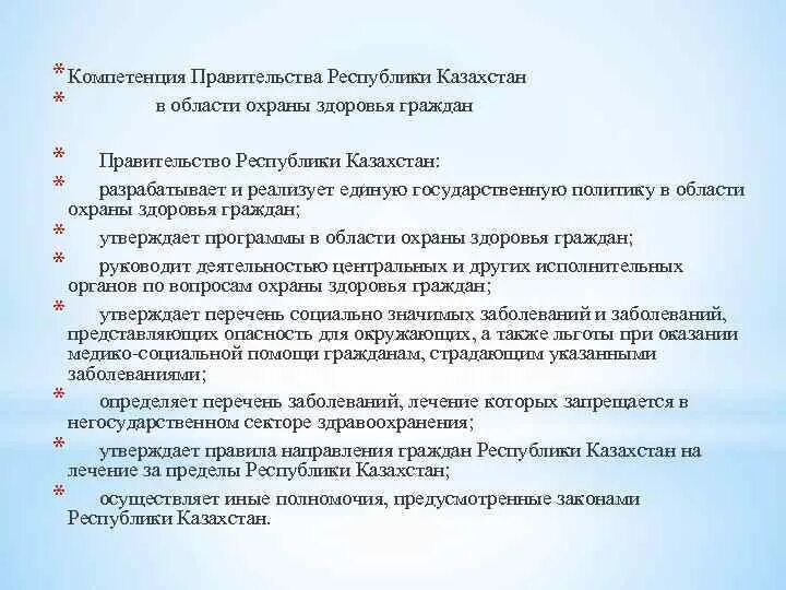 Постановление правительства рк 2015. Правовые основы охраны здоровья. компетенция правительства. правовые основы охраны здоровья граждан.