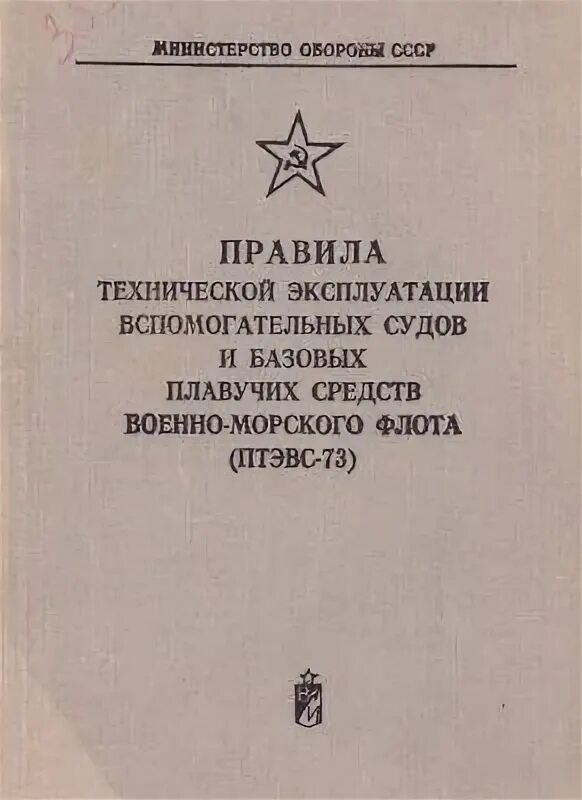 Организация эксплуатации судна. Правила технической эксплуатации судов. Техническая эксплуатация судна. Техническая экплутациясудна. ПТЭ морских судов.