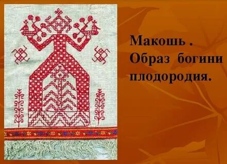 Богиня макошь рисунок