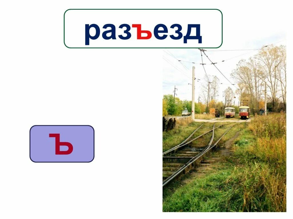 Что значит разъезд. Разъезд слово. разъезд рисунок. знак разъезда. нарисовать разъезд.