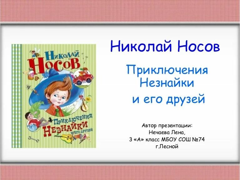 Незнайка 2 книга. Незнайка Анотацияк книге. Презентация книги Носова. Внешний вид Незнайки из книги. Стих з класс н.н.Носова Незнайка.