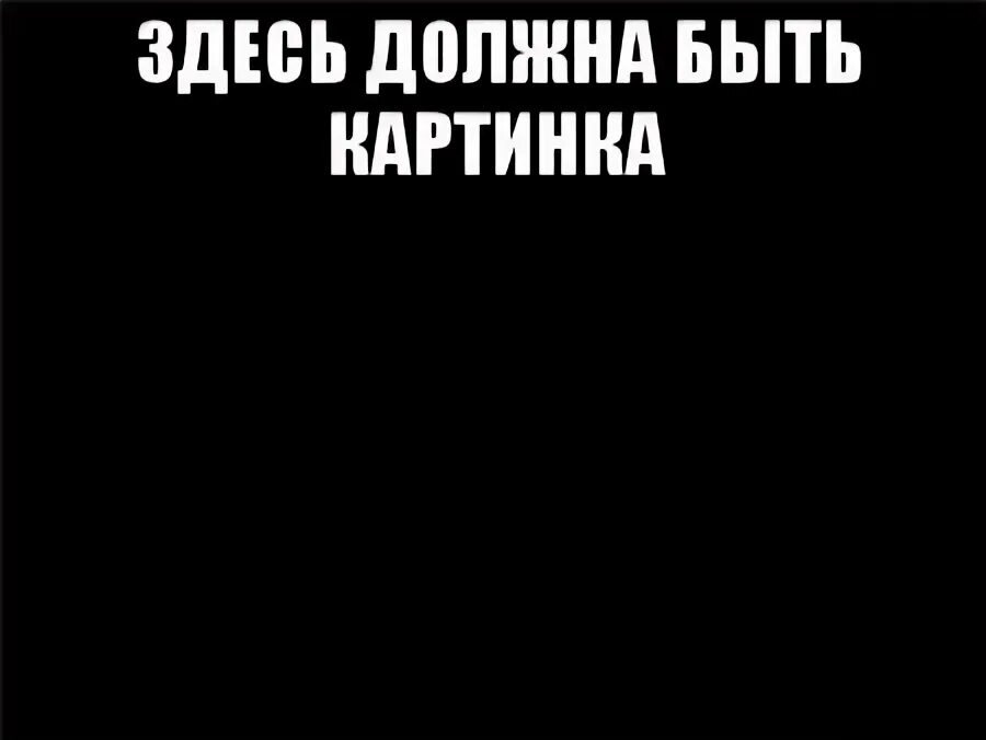 Здесь не нужно слов. Здесь должен был быть мем. здесь должна быть картинка. тут должен был быть мем. здесь должна была быть картинка.