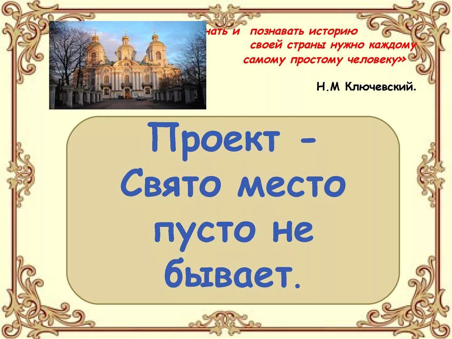 Пословица Свято место пусто не бывает. Свято место пословица. Свято место пустым не бывает. Свято место пусто не бывает цитаты.