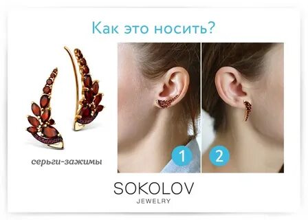 Правильно сережка