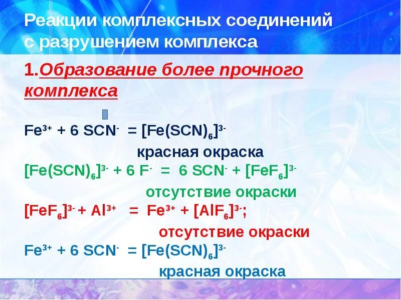 Реакция образования комплексных соединений. Образование комплексных соединений. Реакции образования комплексных соединений. Реакции с комплексными соединениями. Реакции разрушения комплексных соединений.